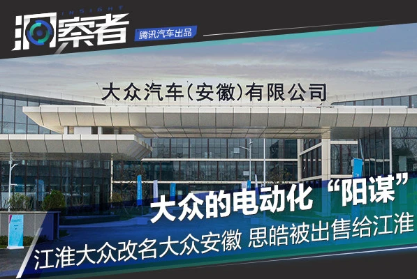 大众电动化“阳谋”：江淮大众改名大众安徽 思皓被出售给江淮