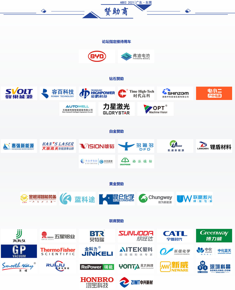 ABEC 2021丨第9届电池“达沃斯”赞助商阵容
